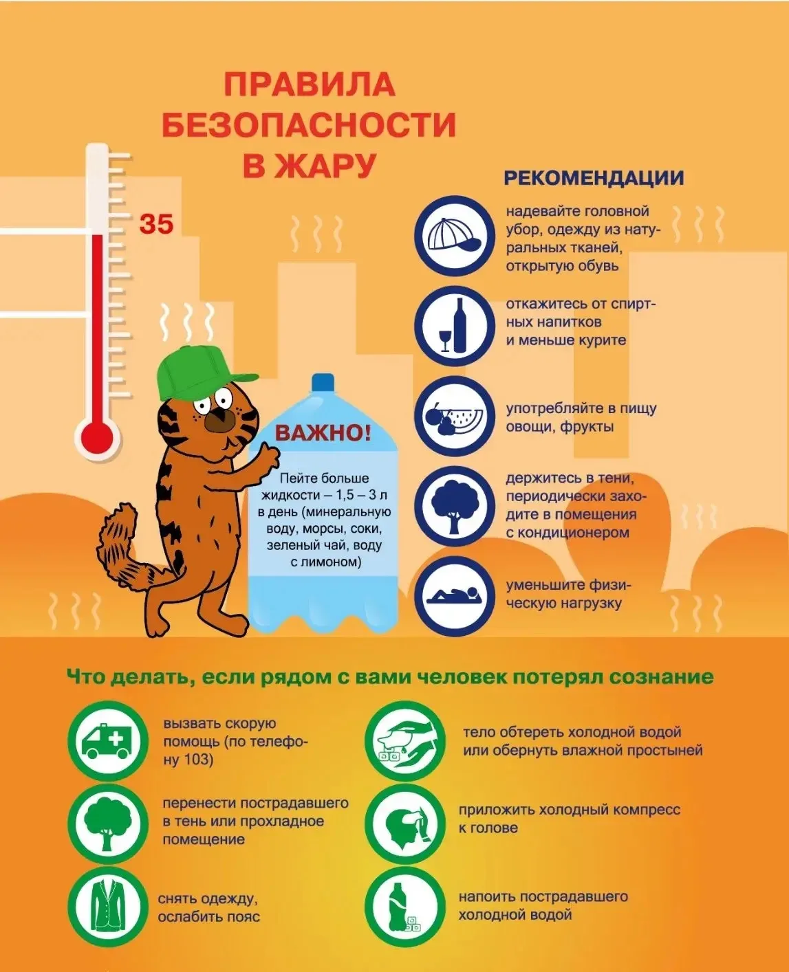 На Урал пришла солнечная жаркая погода ☀️

Напоминаем рекомендации в жаркую погоду. 

#УКТПпрофилакт