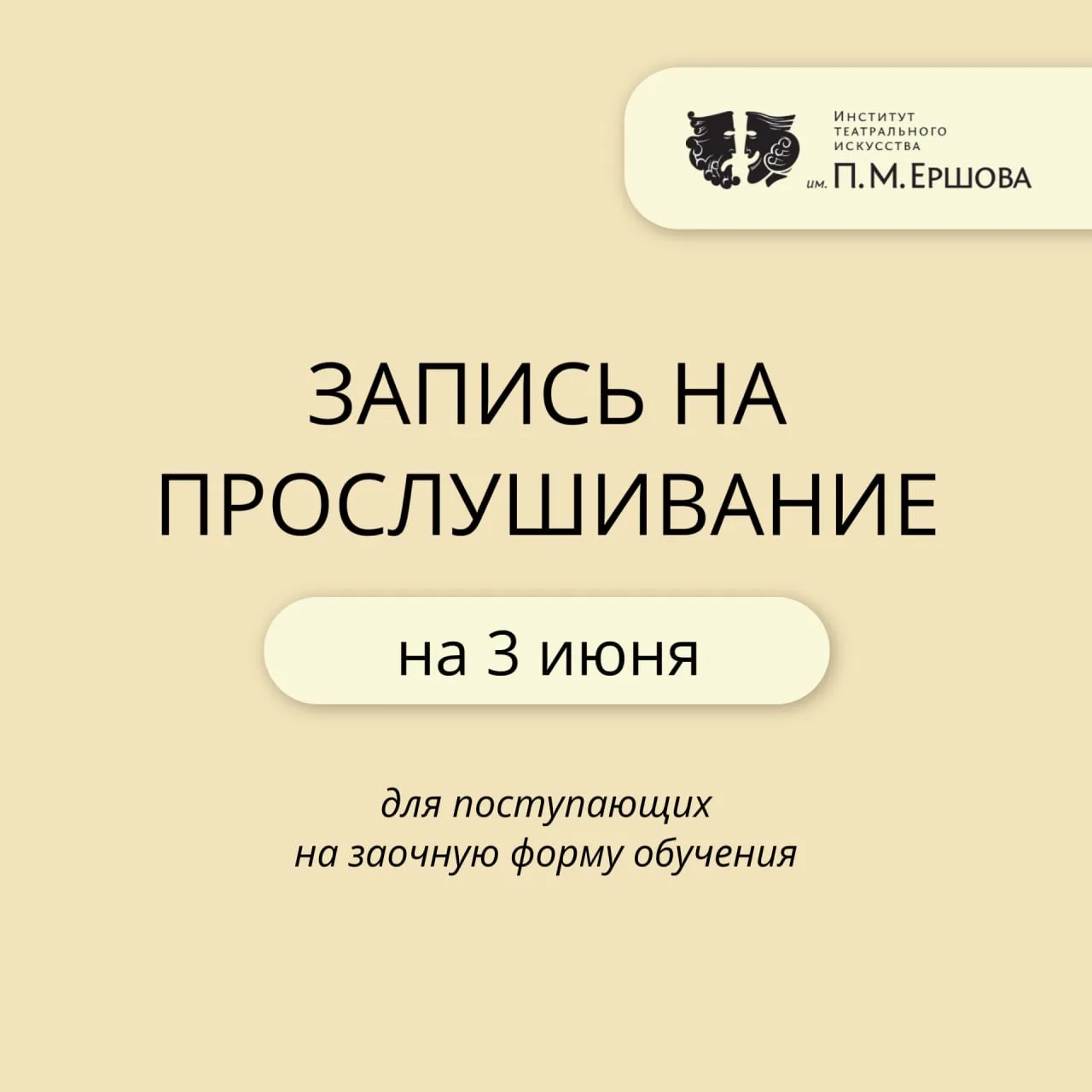 ❗️Открываем запись на прослушивания для поступающих на заочную форму обучения на 3 июня...