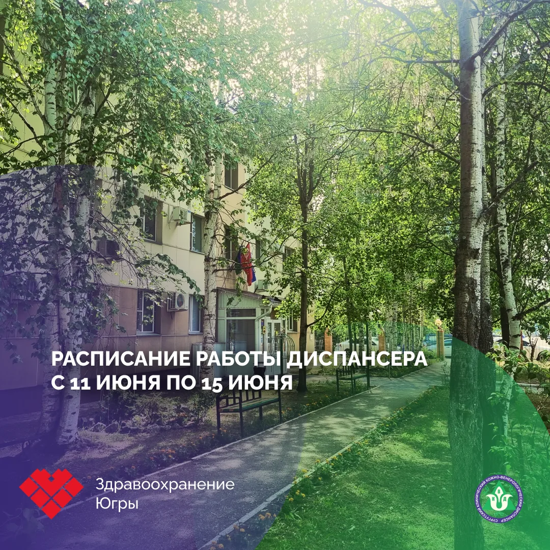 Расписание работы Диспансера 

Информация об изменении графика работы Сургутского КВД в связи с праз