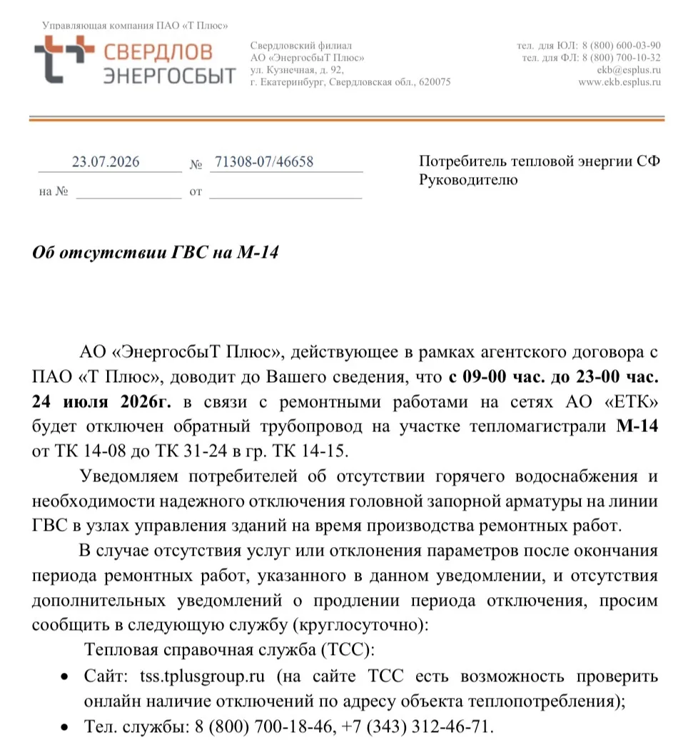 Об отсутствии ГВС на М-14
с 09-00 час. до 23-00 час.
24 июля 2026г.
ул. Бажова, 161, 162, 164, 183
у