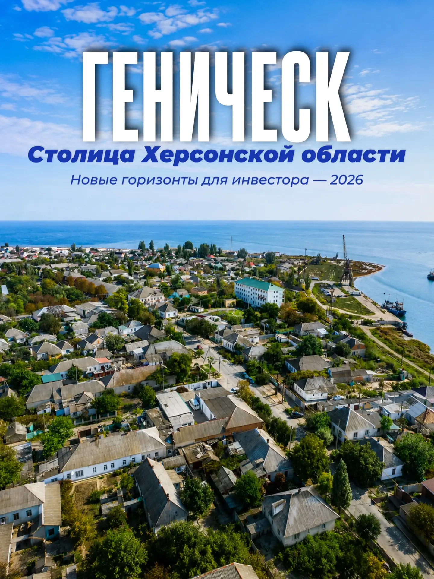 Геническ. Столица Херсонской области. Новые горизонты для инвестора.

Сегодня — про Геническ. Почему