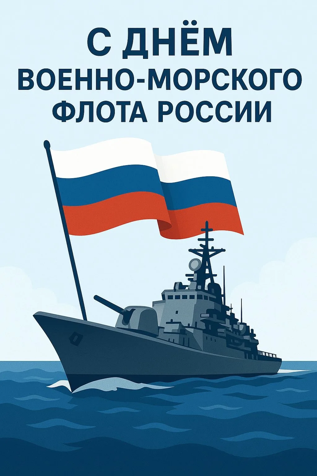 ⚓️ День Военно-Морского Флота! 
 
🌊 История мощи и гордости России неразрывно связана с морем. 26 и