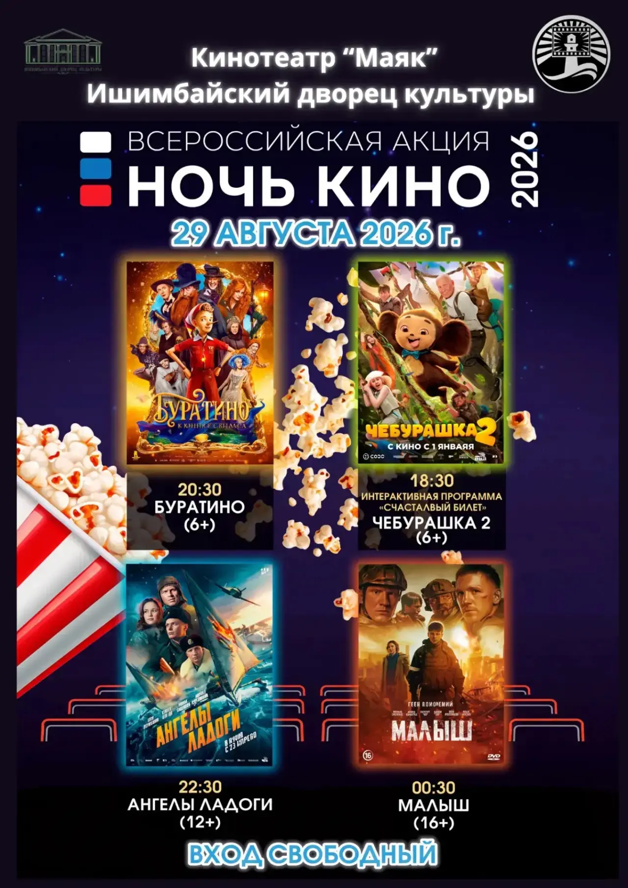 🎬🍿Ишимбайцев приглашают на «Ночь кино»