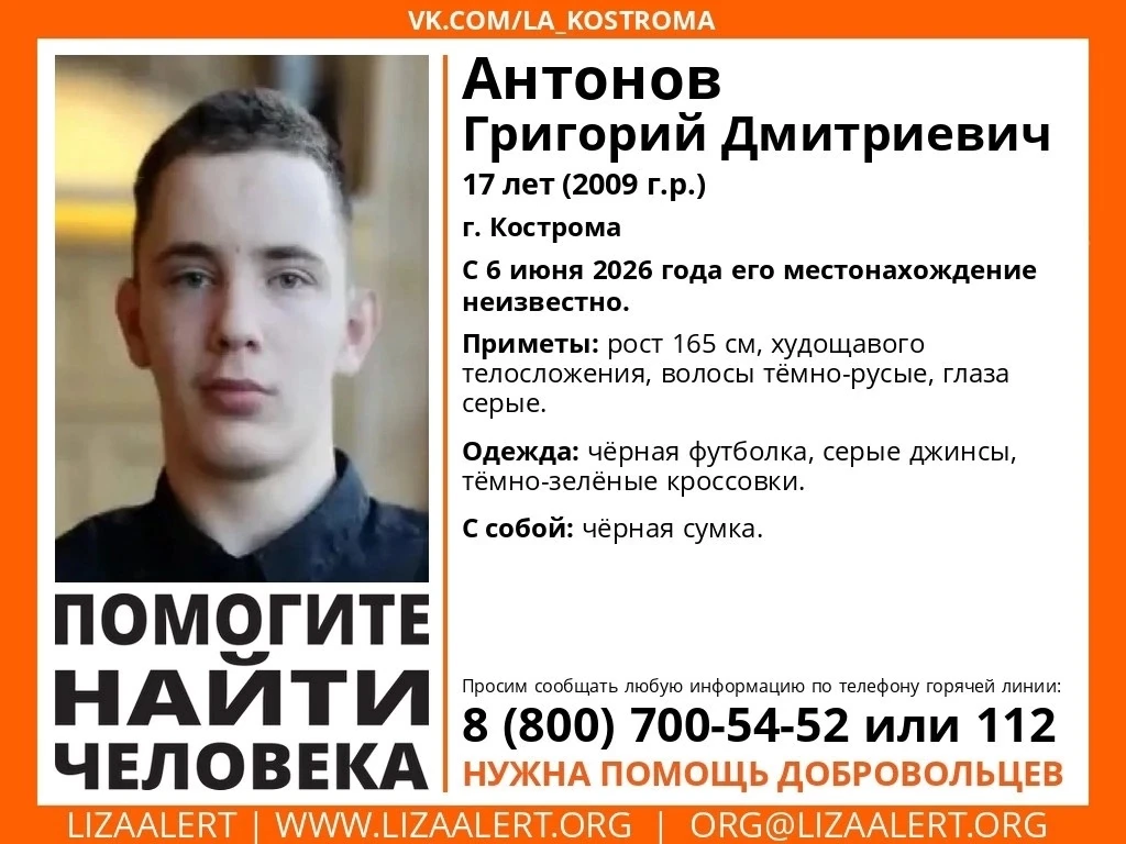 ⚠️ В Костроме пятый день ищут 17-летнего подростка

С 6 июня неизвестно местонахождение Григория Ант