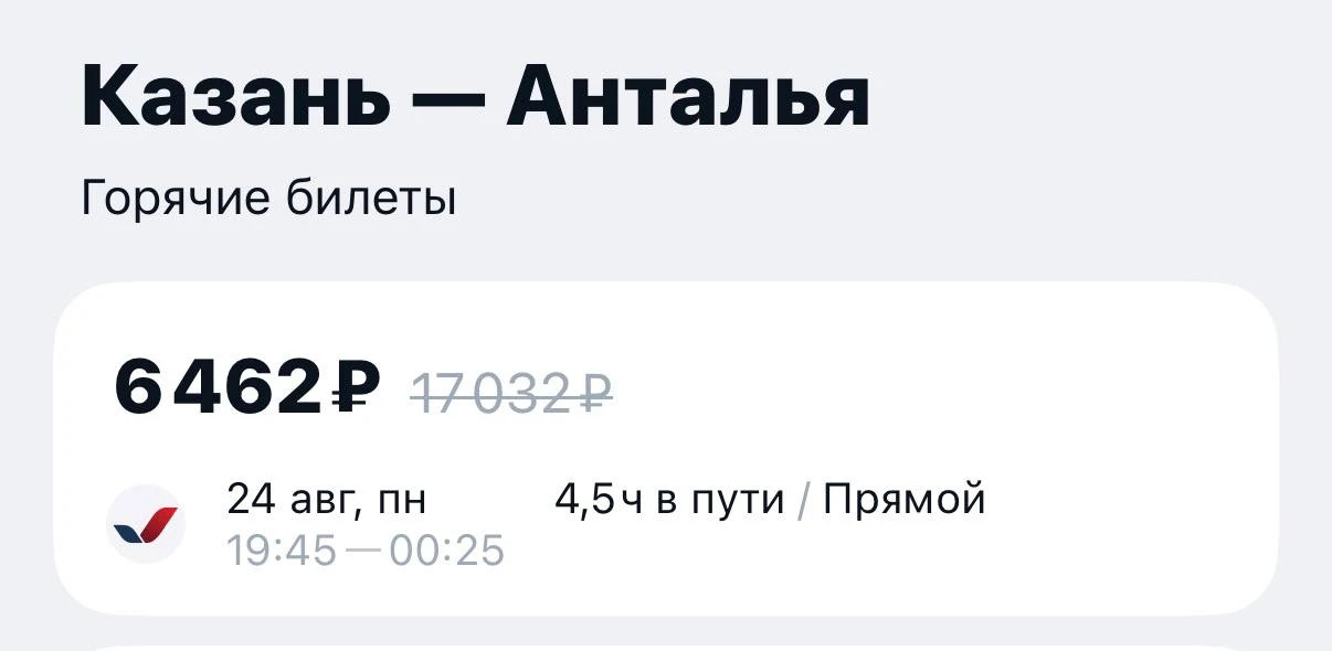 Этот билет в Анталию за 6 тыс висит уже пару дней,стал горящим даже 💫