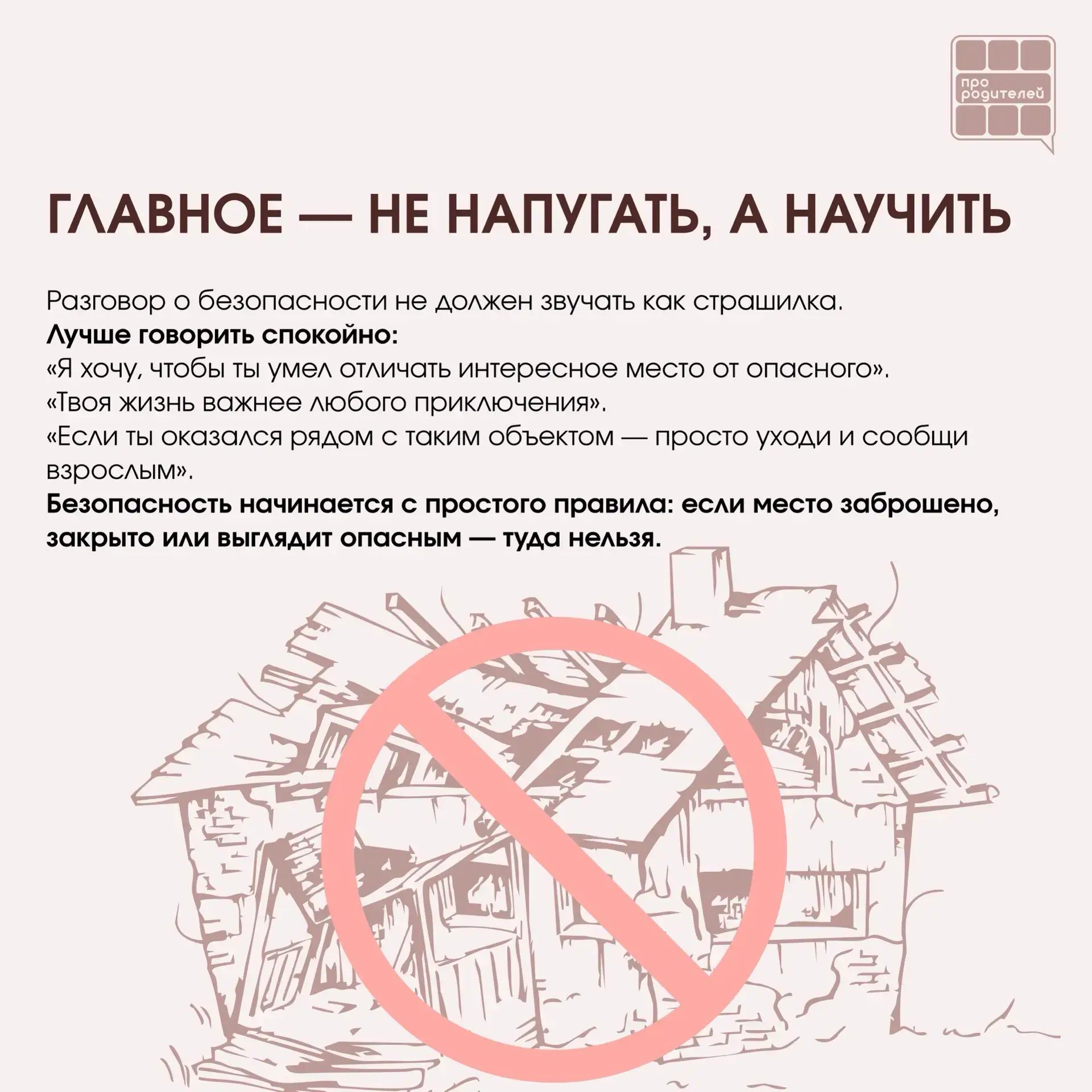 ❌ Не место для смелости: что важно объяснить детям о заброшках