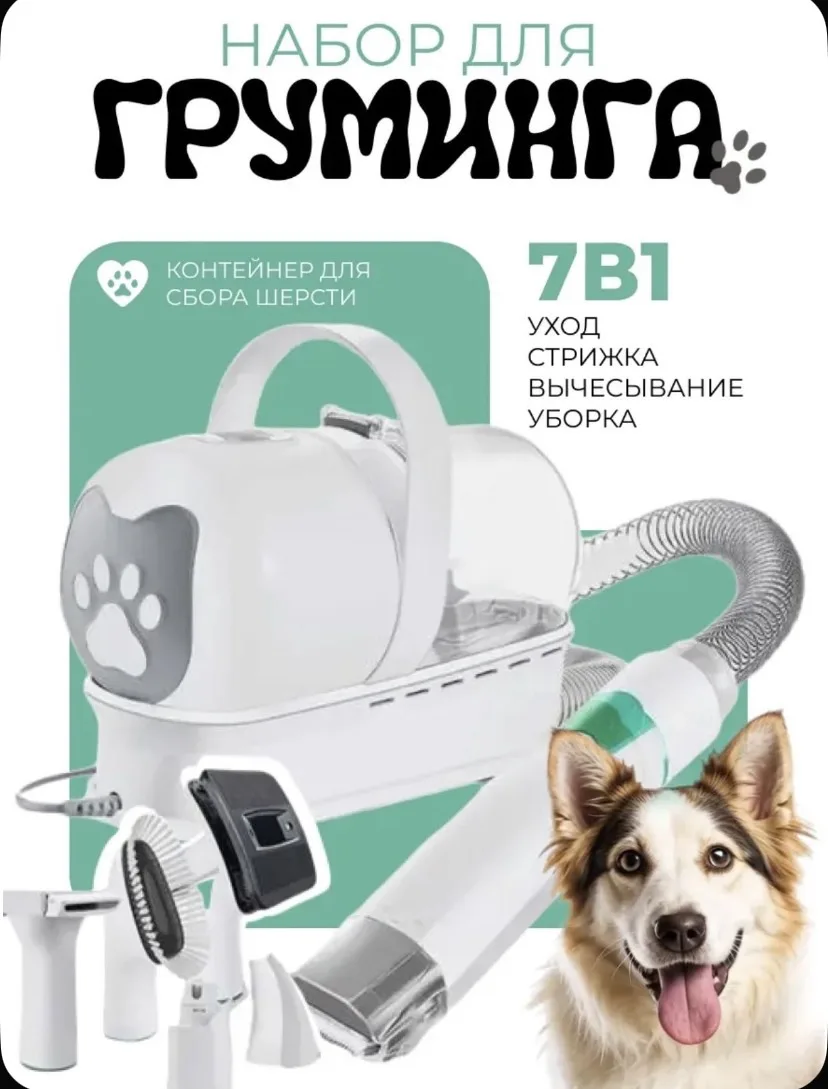 Набор для груминга 7 в 1 с пылесосом / стрижка кошек и собак / вычёсывание шерсти