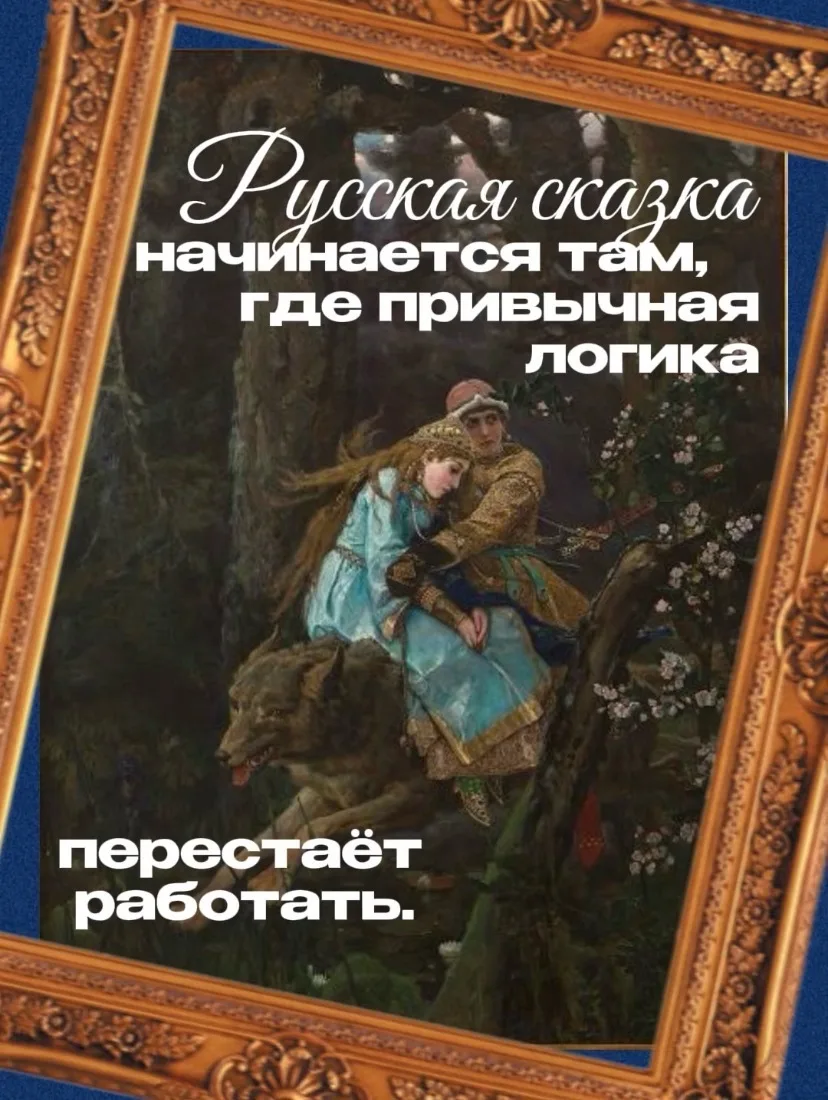 «Тёмный лес русской сказки» — это 4 лекции для тех, кому мало просто знать сюжет.⠀⠀⠀