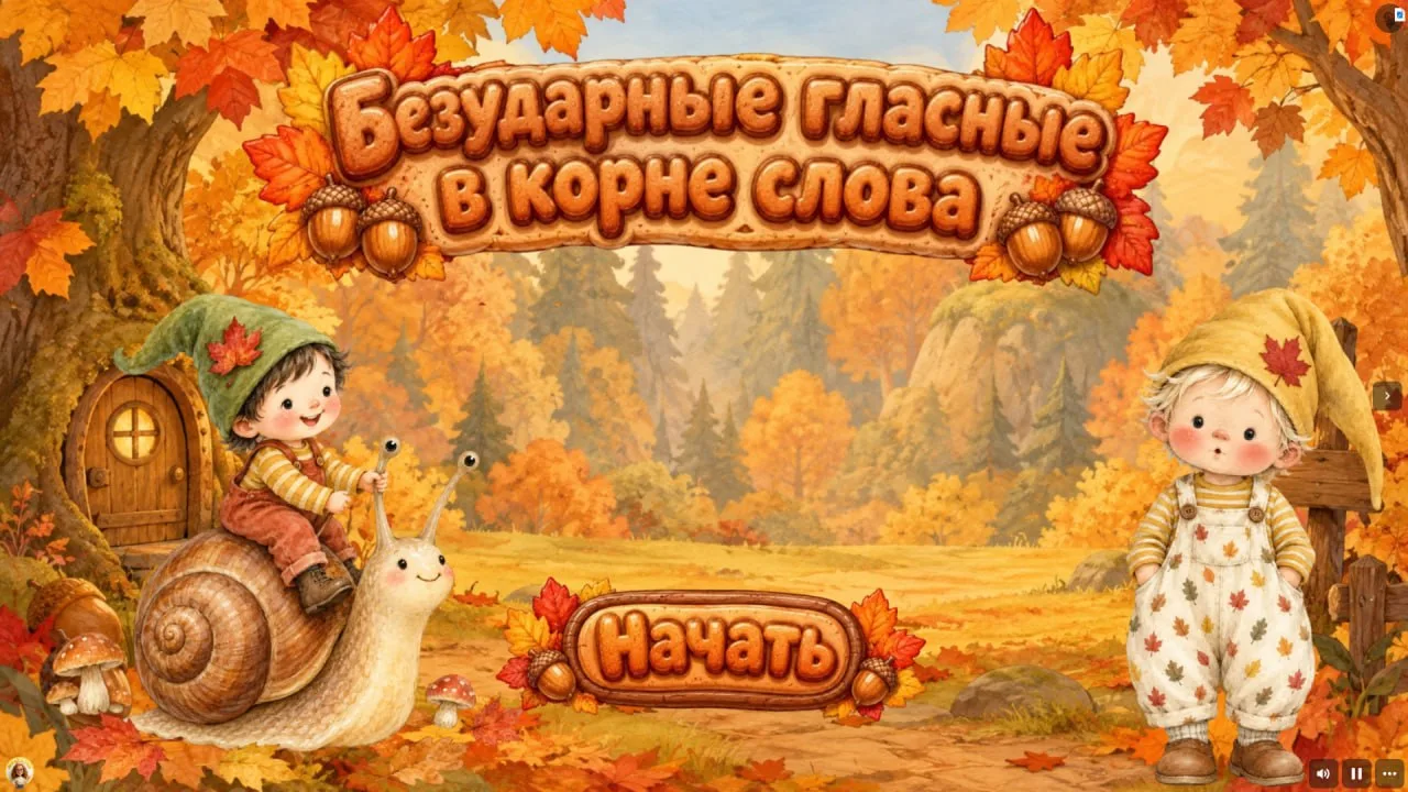 Безударные гласные 🍁  слова из осенних диктантов