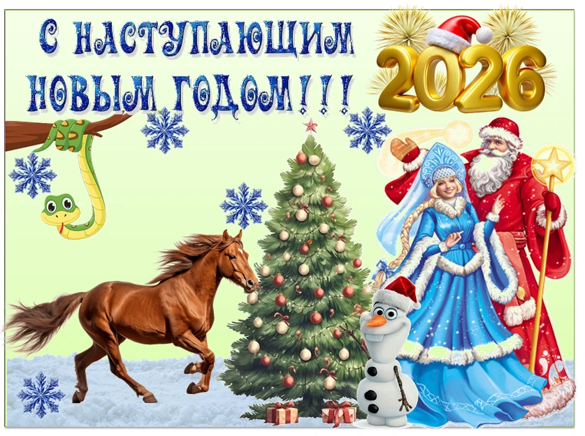 Уважаемые коллеги и дорогие родители!
От всего сердца поздравляем  вас с наступающим Новым годом ! П