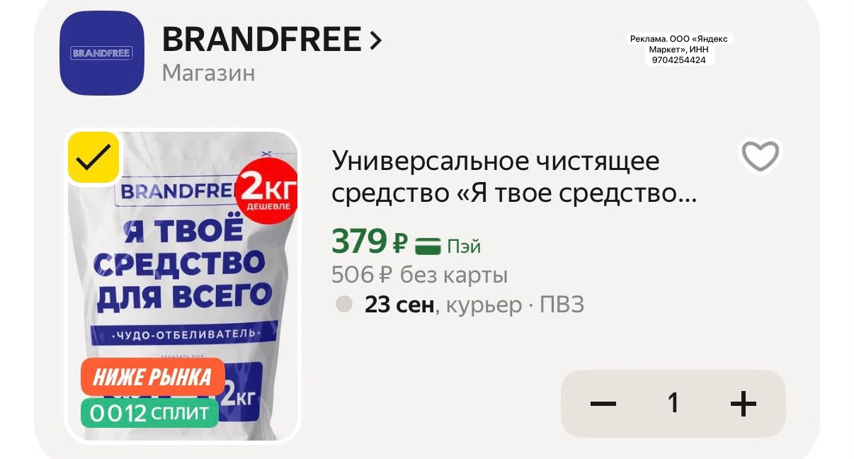 Универсальное чистящее средство «Я твое средство для всего» BRANDFREE для стирки белья ...