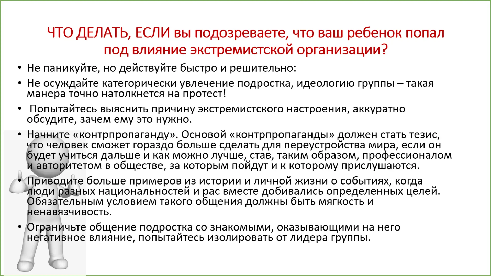 Что делать, если ваш ребенок попал под влияние экстремистской организации