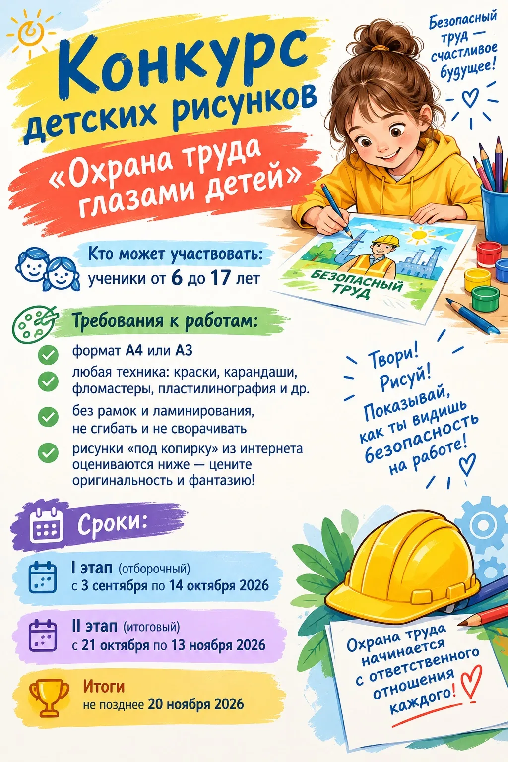 🎨 Конкурс детских рисунков «Охрана труда глазами детей» 🎨