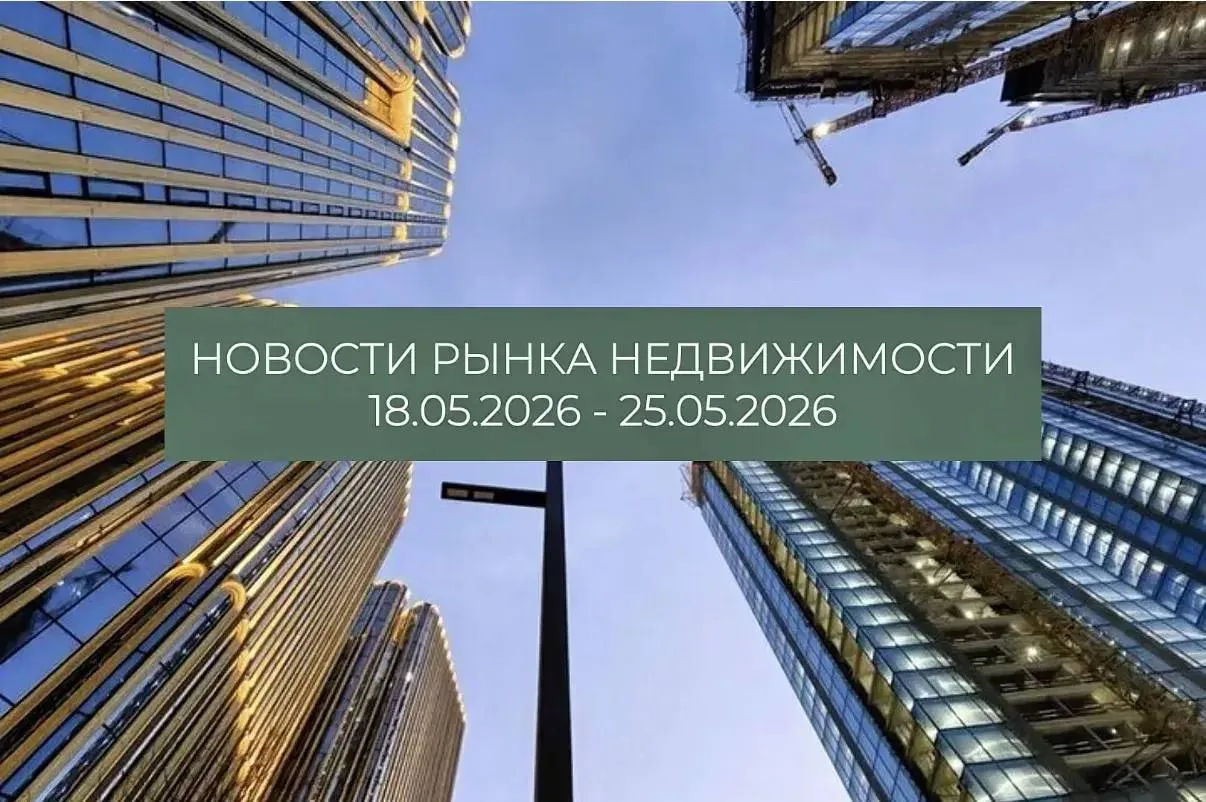 Новости рынка недвижимости