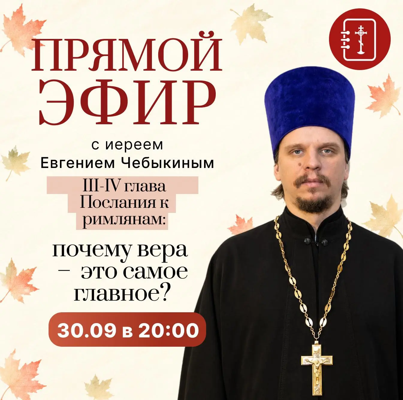 Продолжаем цикл эфиров по Посланию к римлянам!