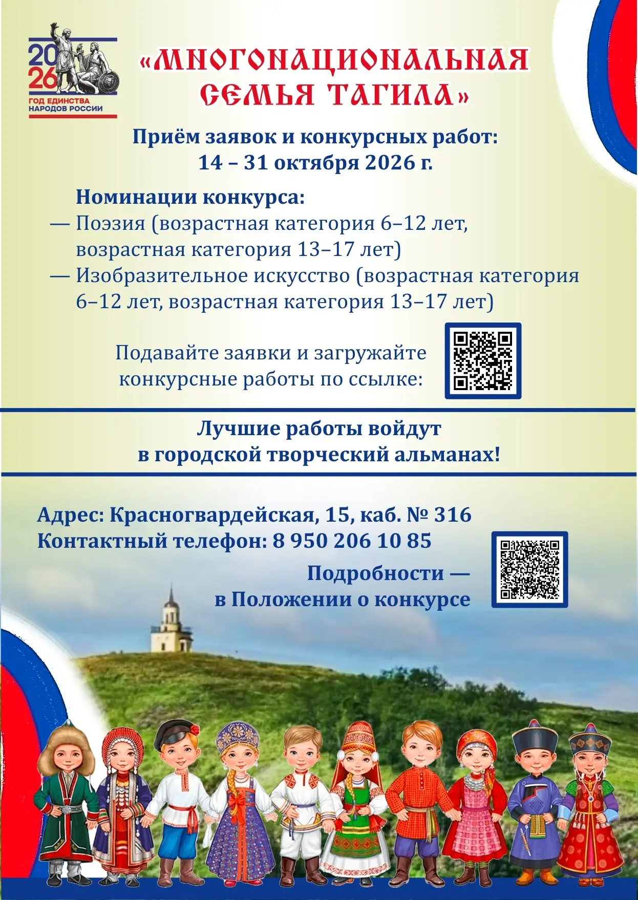 📢 Объявлен городской конкурс стихов и рисунков «Многонациональная семья Тагила»!