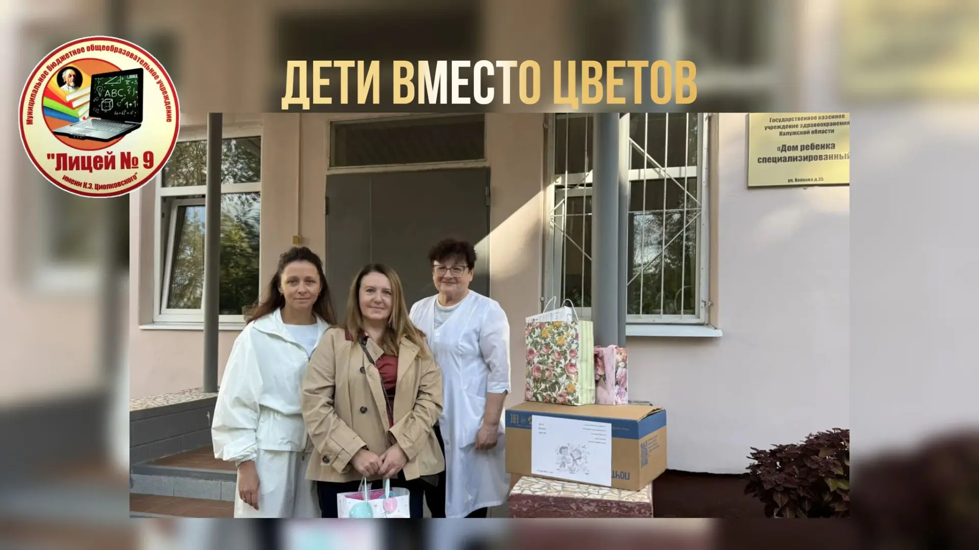 ДЕТИ ВМЕСТО ЦВЕТОВ