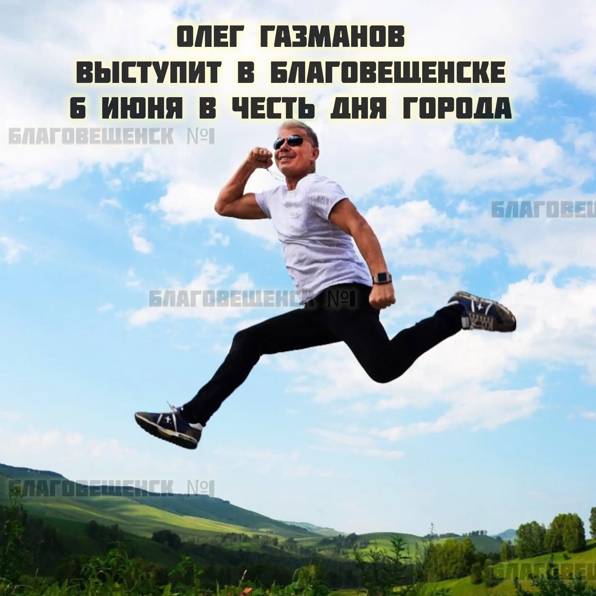 Олег Газманов споёт в Благовещенске на День города  Бесплатный концерт поп-звезды пройдёт 6 июня.  🚀