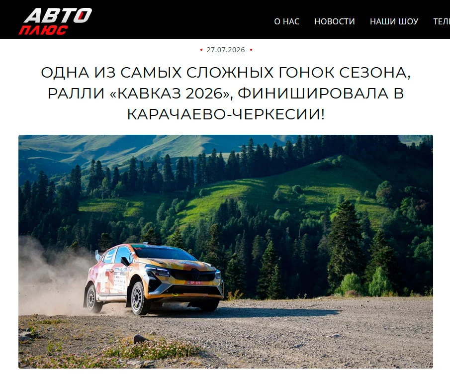 🚗 Телеканал «Авто Плюс»: Одна из самых сложных гонок сезона, ралли «Кавказ 2026», финишировала в Ка
