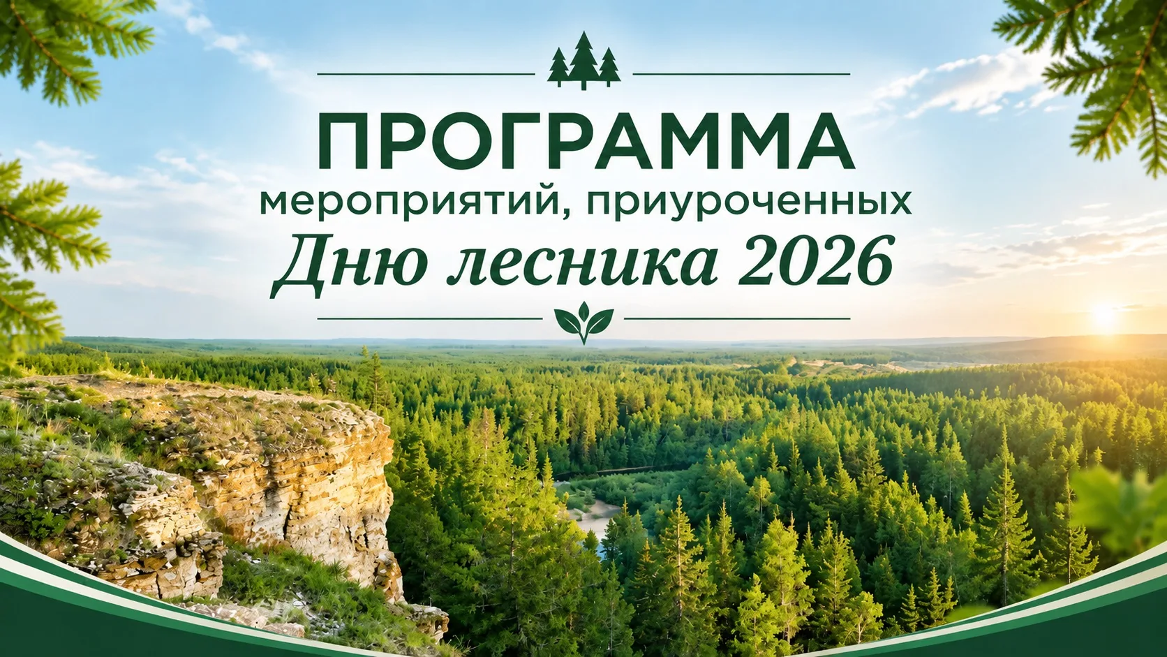 🌲В Якутии пройдут мероприятия, посвящённые Дню работников леса