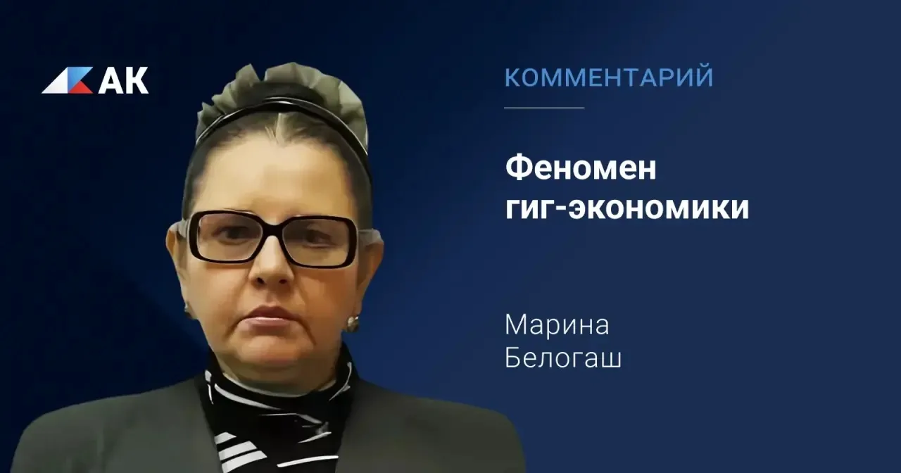 Гиг-экономика за последние годы перестала быть периферийным явлением и стала устойчивой...