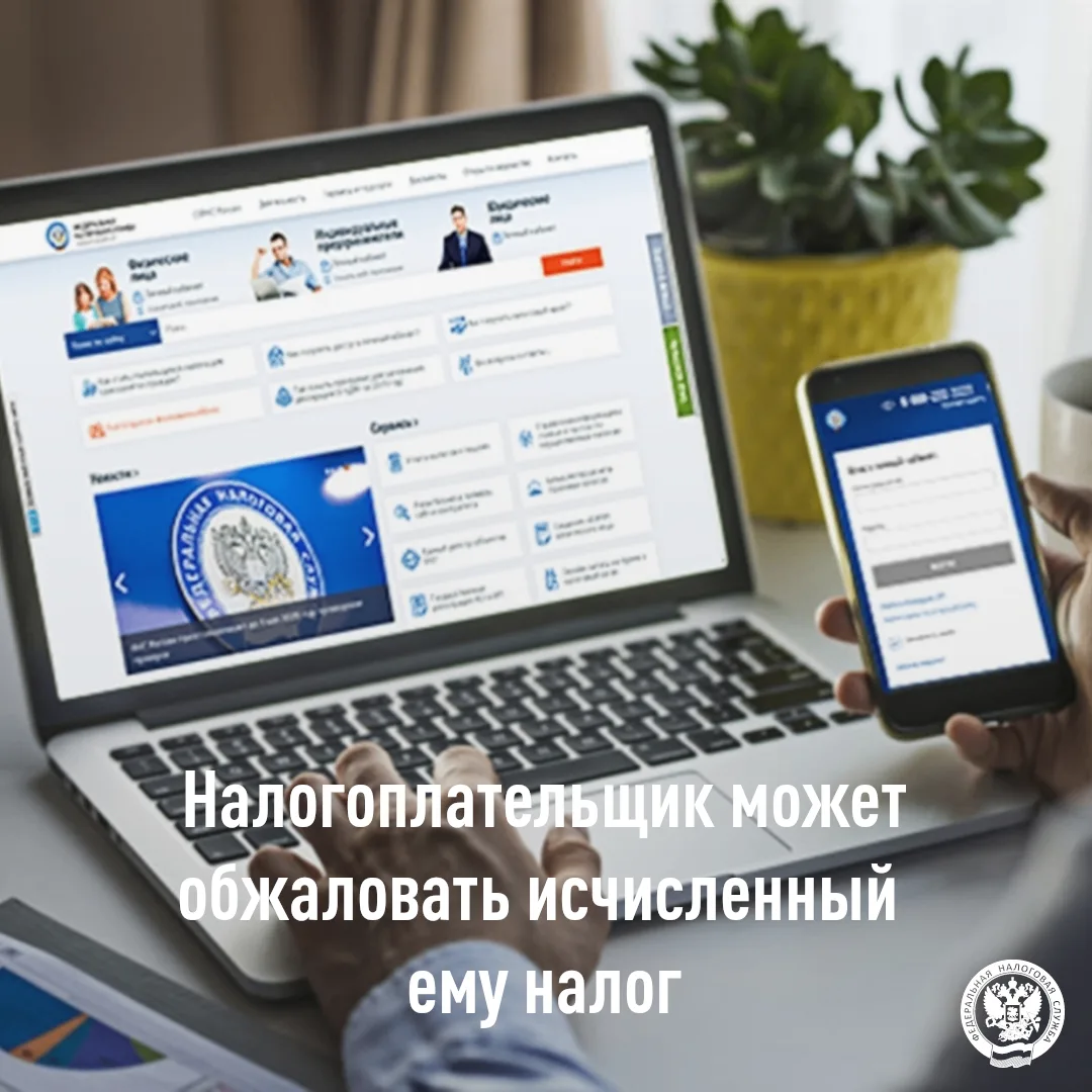 👉УФНС России по Новосибирской области информирует, что в случае несогласия с исчисленным налогом на