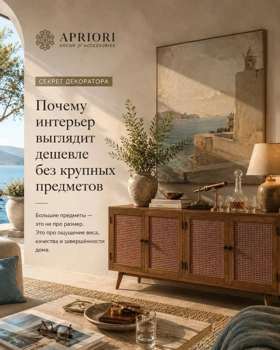 Почему интерьер выглядит дешевле без крупных предметов?