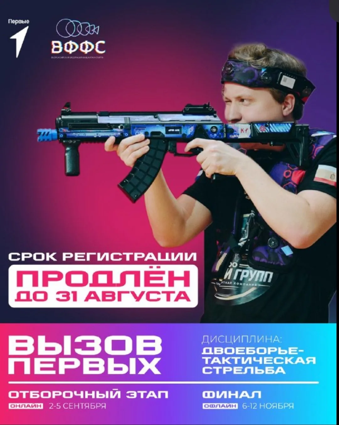 Срок регистрации продлён до 31 августа!