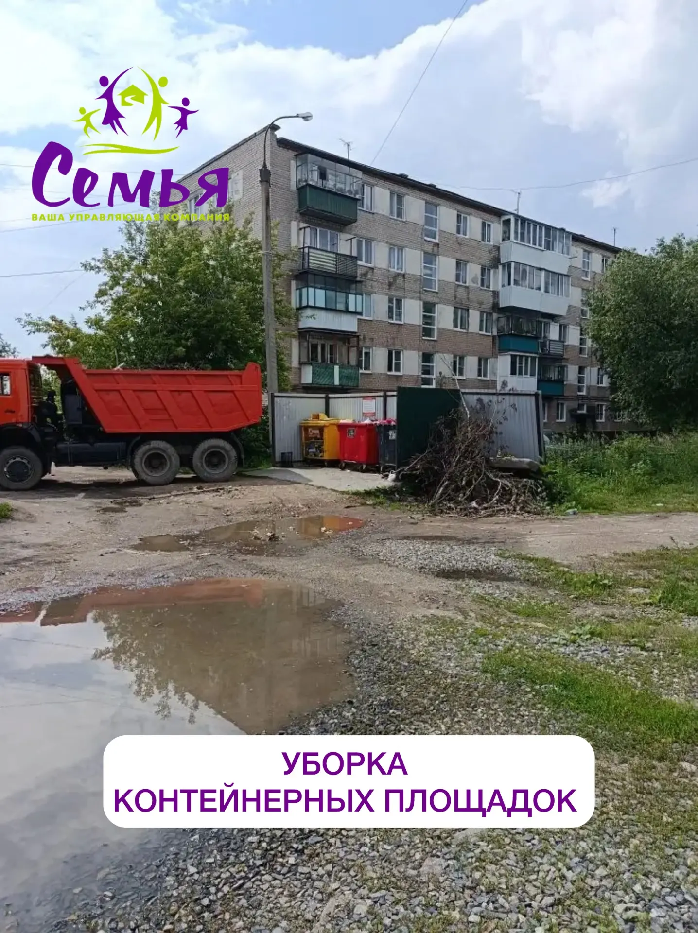 Управляющая компания «Семья» завершила плановую уборку контейнерных площадок МКД. 
Работы проводилис