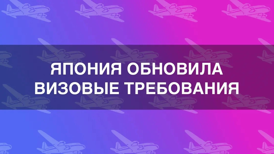 Япония обновила список документов для туристических виз