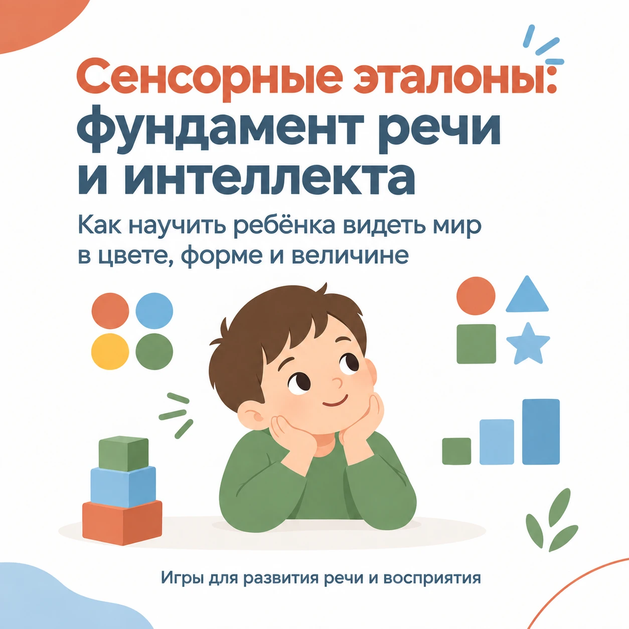 🧠 Игры — лучший способ развивать речь и восприятие!