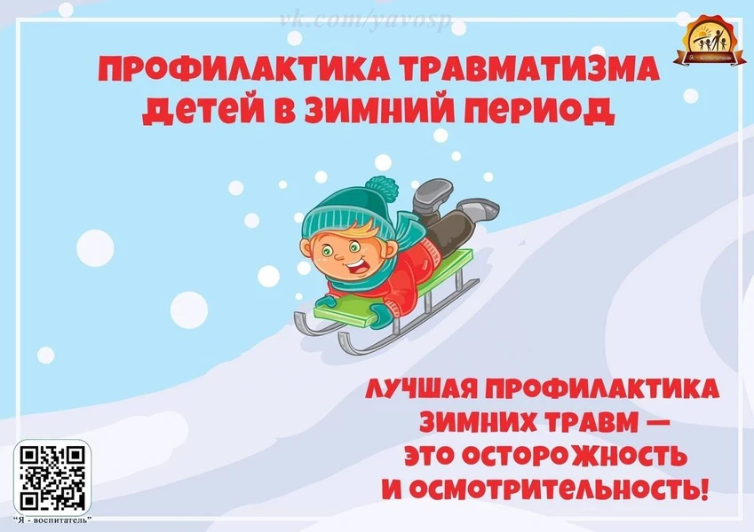 ❗Каждую зиму детский травматизм увеличивается примерно на треть. ❗