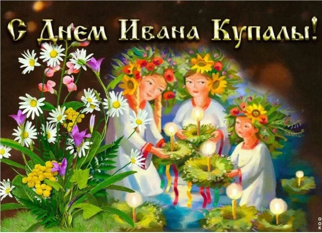 Иван Купала — старинный русский праздник. Его отмечают летом, в ночь с 6 на 7 июля. Раньше люди в эт