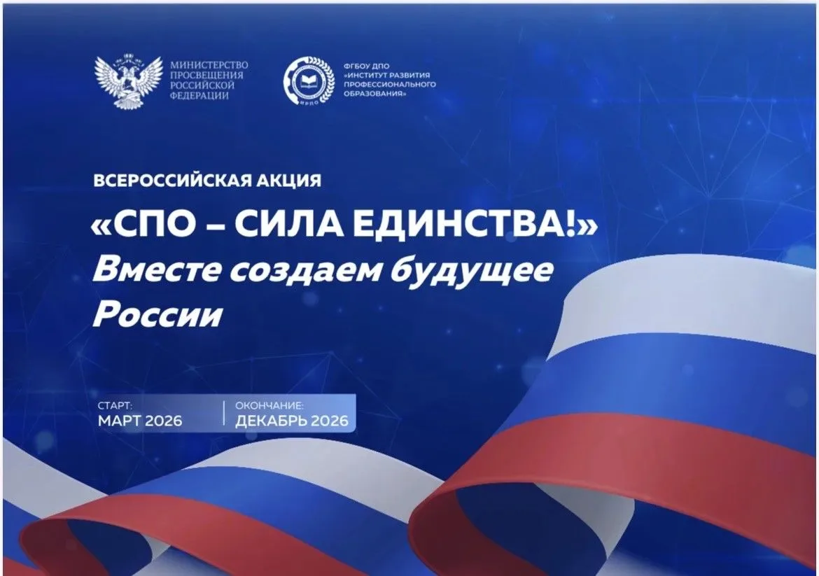 📣 Присоединяйтесь к акции «СПО — сила единства!».

Её запускает Минпросвещения России вместе с Инст