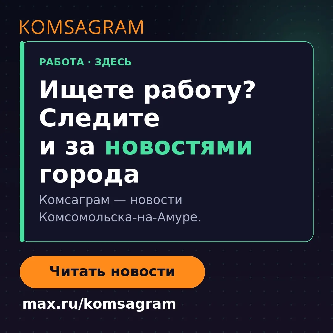 Ищете работу? Следите и за новостями Комсомольска: max.ru/komsagram