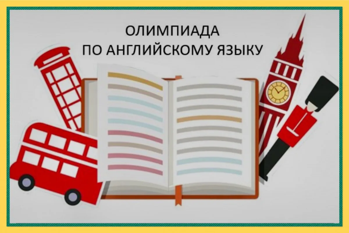 📍МЕЖШКОЛЬНАЯ ОЛИМПИАДА ПО АНГЛИЙСКОМУ ЯЗЫКУ  📍В стенах МБОУ СШ №9 в эту субботу прошла межшкольная о