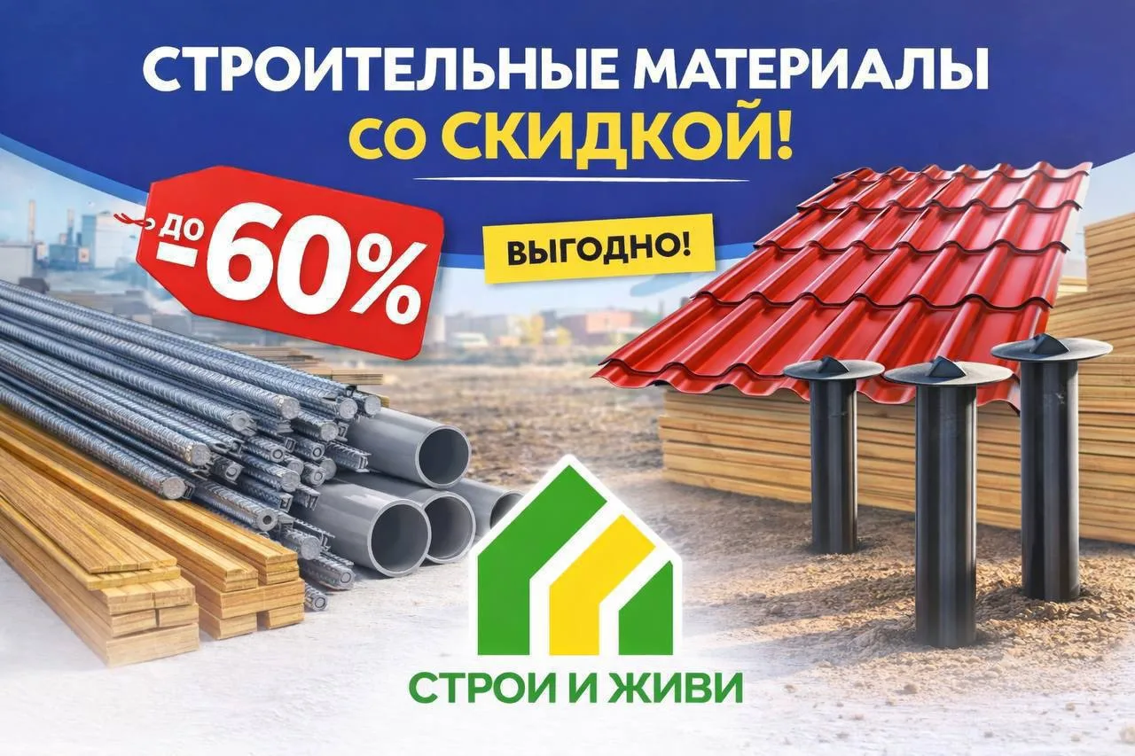Планируете стройку?

🔥 Строительные материалы по оптовым ценам. 

📍 Доставка — СПб, ЛО, Москва, МО