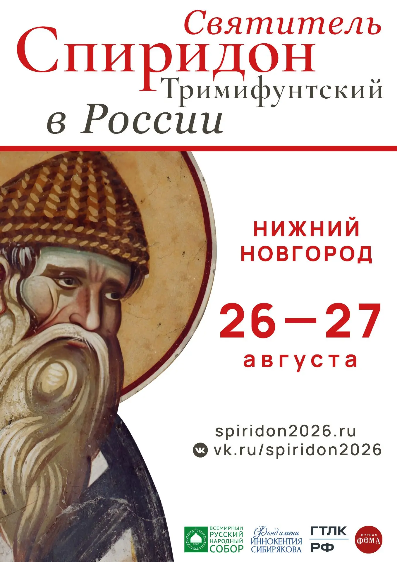 ❗️В Нижний Новгород и Дивеево будет принесена десница святителя Спиридона Тримифунтского