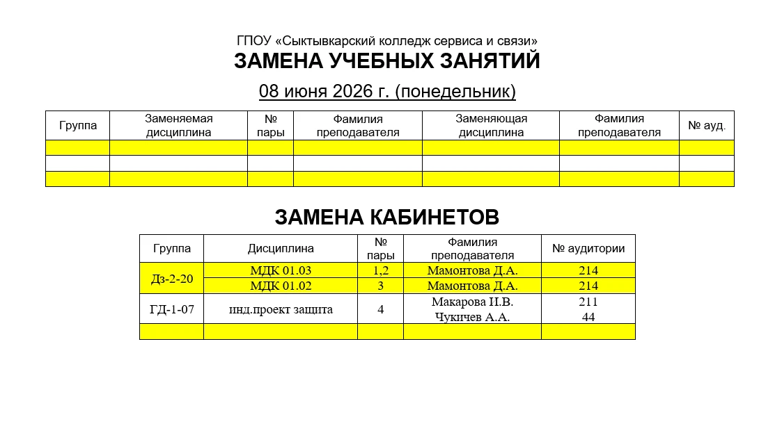 Замена учебных занятий на 08.06.2026