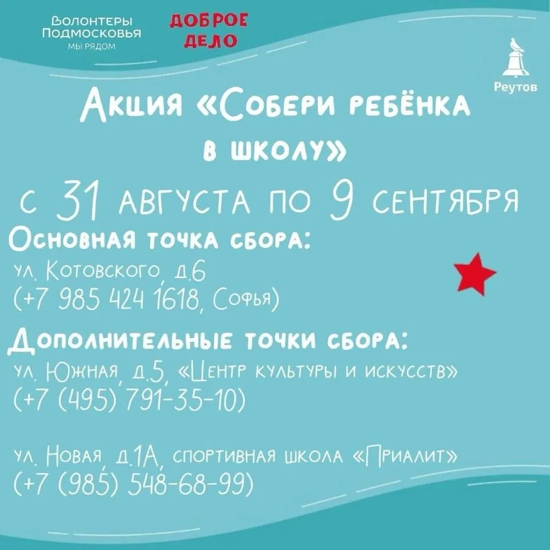 🤩 С 31 августа по 9 сентября в Реутове проходит акция «Доброе дело».