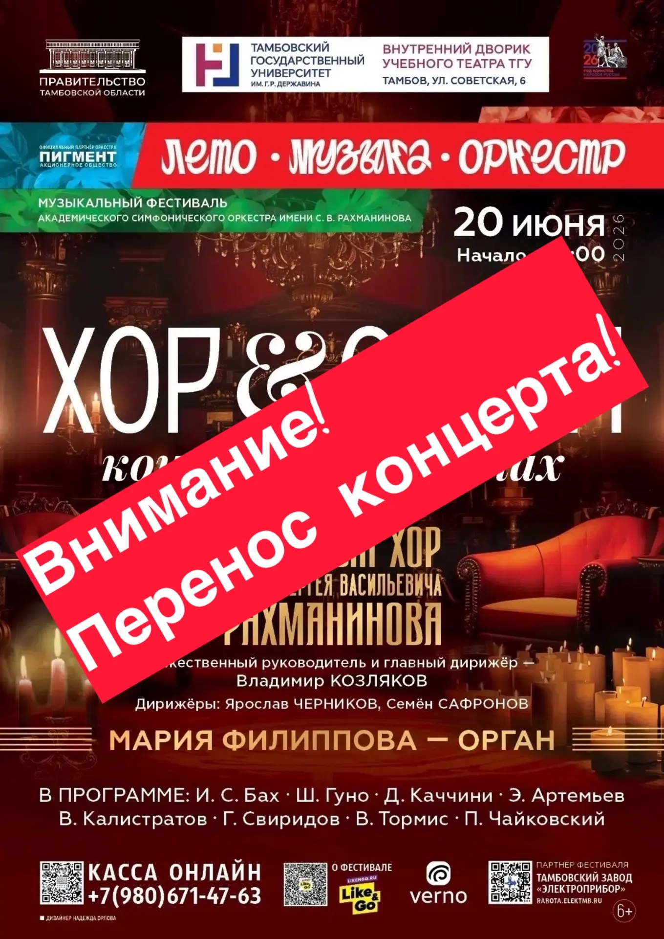 ‼️ВНИМАНИЕ‼️Уважаемые слушатели, концерт «Хор и орган» переносится в связи с погодными ...