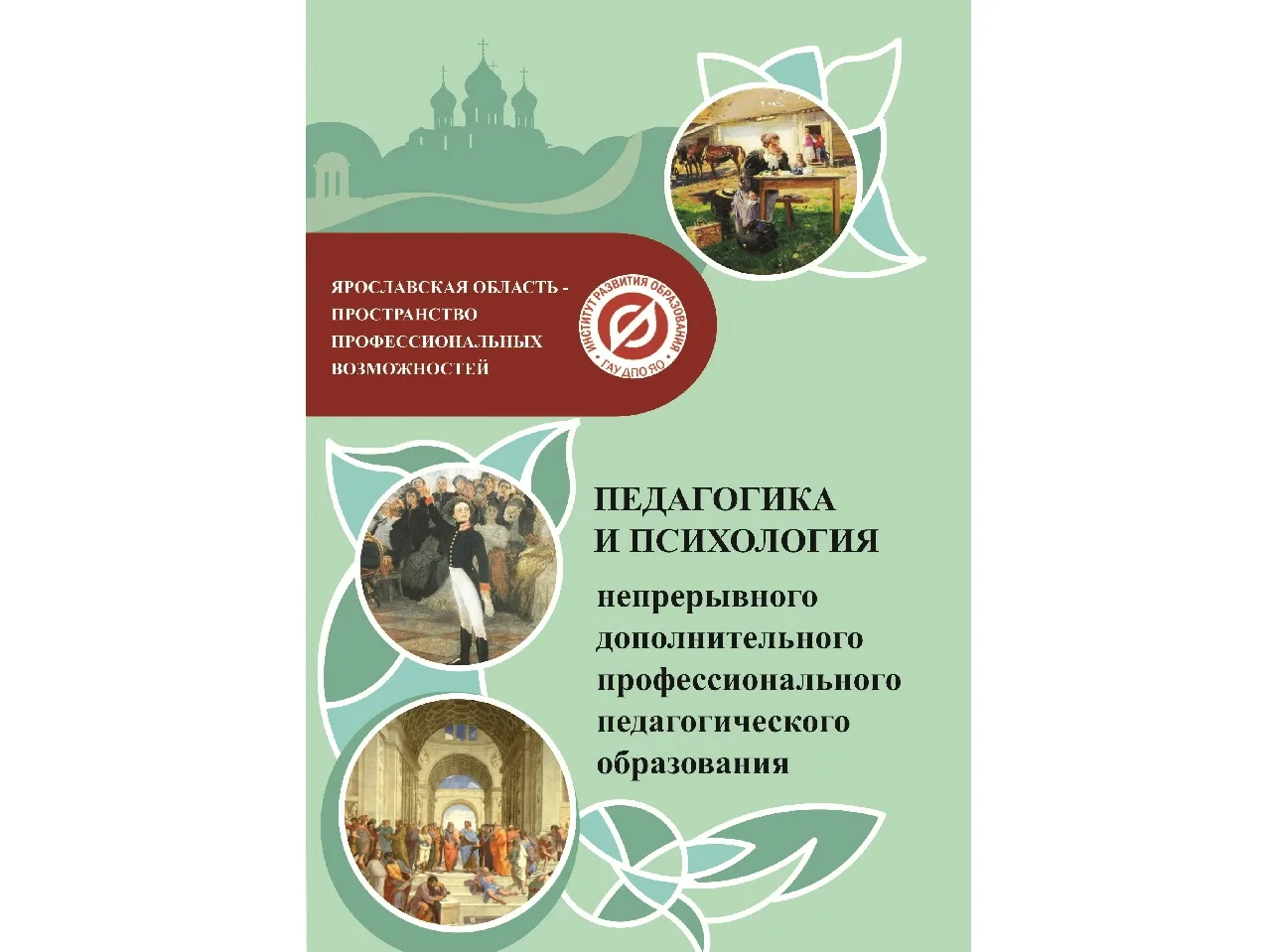 Образование без границ!
📖 Всем, кому интересен профессиональный рост в сфере образования, предлагае