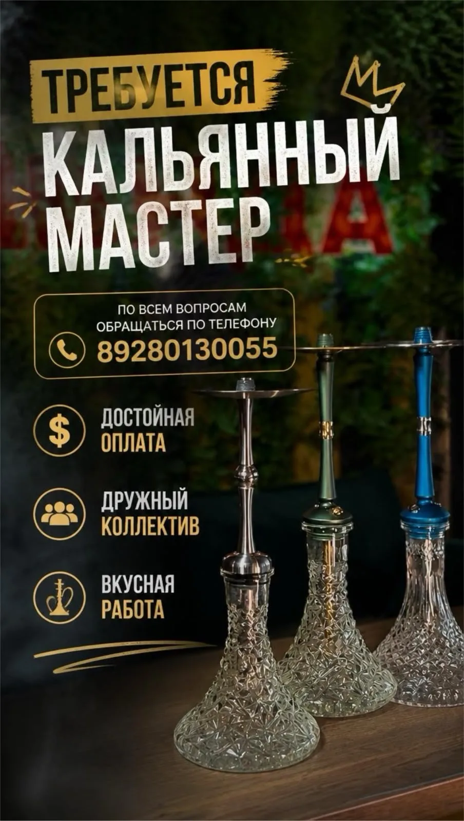 Требуется Кальяный мастер 🌬️💨
❤️‍🔥Город МИХАЙЛОВСК
Все вопросы по ☎️ 89280130055