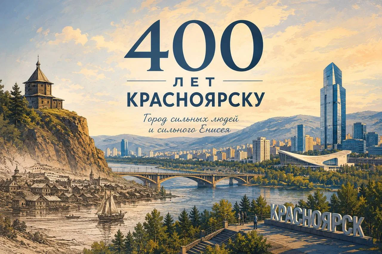 400-летие Красноярска: определены даты празднования юбилея.  Мэр города назвал предварительные даты 