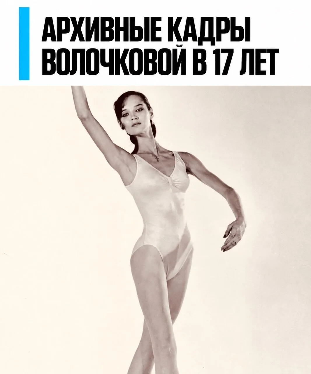 Волочкова в 17 лет, ещё та самая балерина, а не звезда скандальных заголовков 🔥