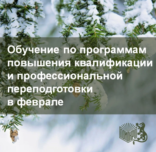В феврале ПОИПКРО проводит обучение по следующим программам повышения квалификации: