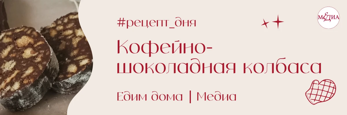 Несем вам идею для семейного досуга — давайте готовить шоколадную колбасу. Помните же э...