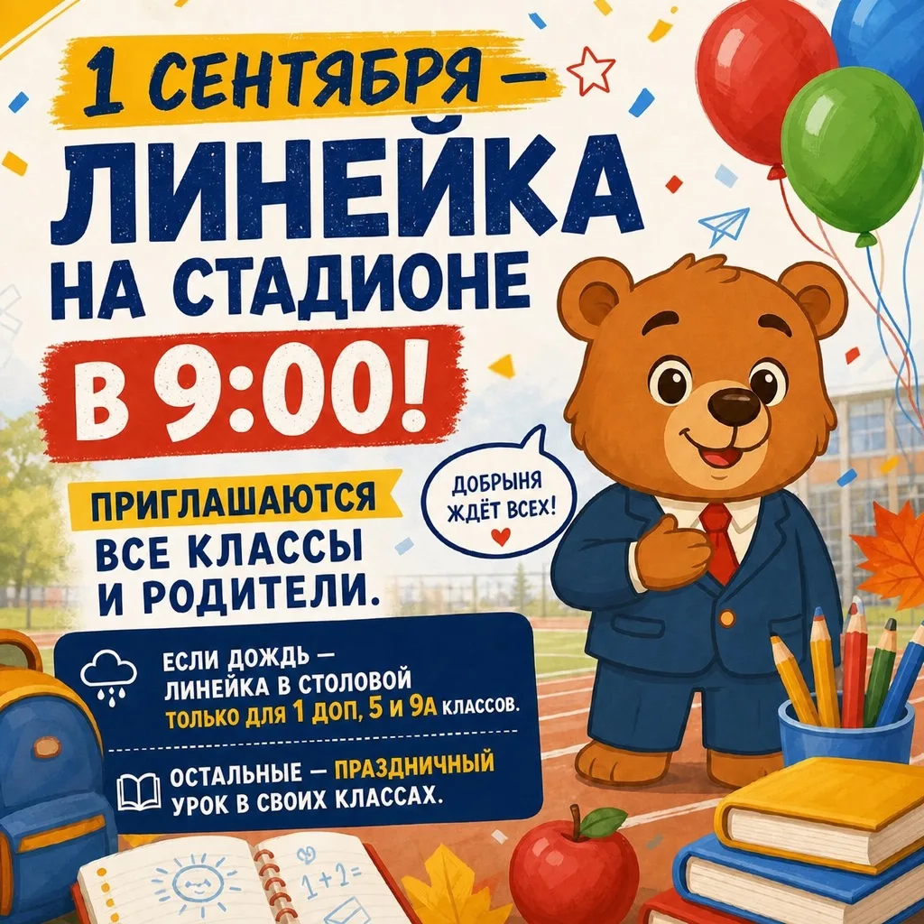 🍁 1 сентября — День знаний!
