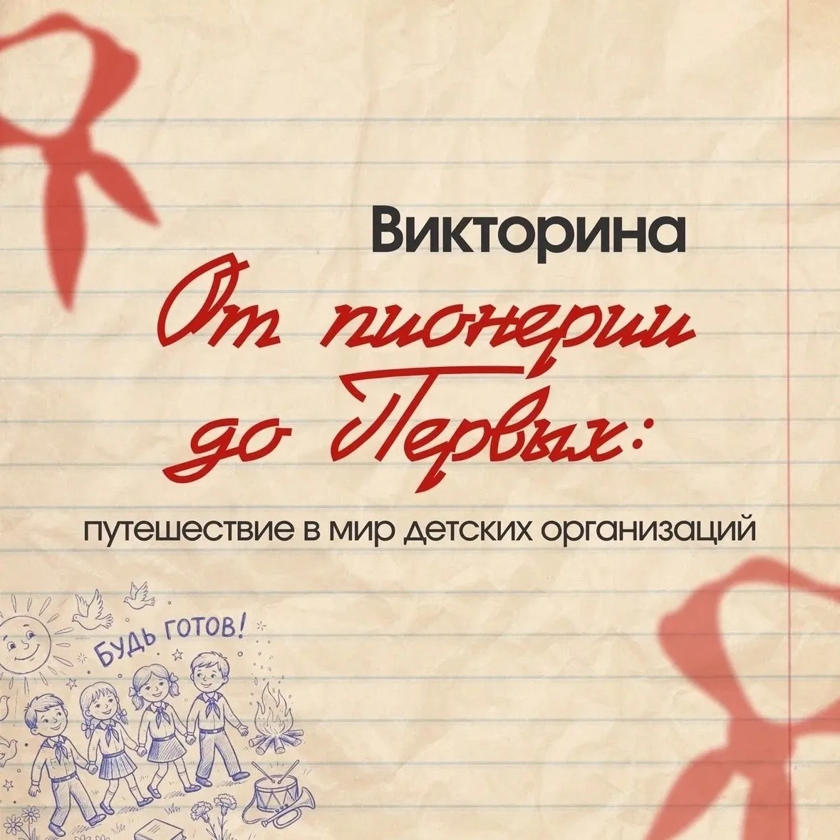 От пионерии до Первых🇷🇺