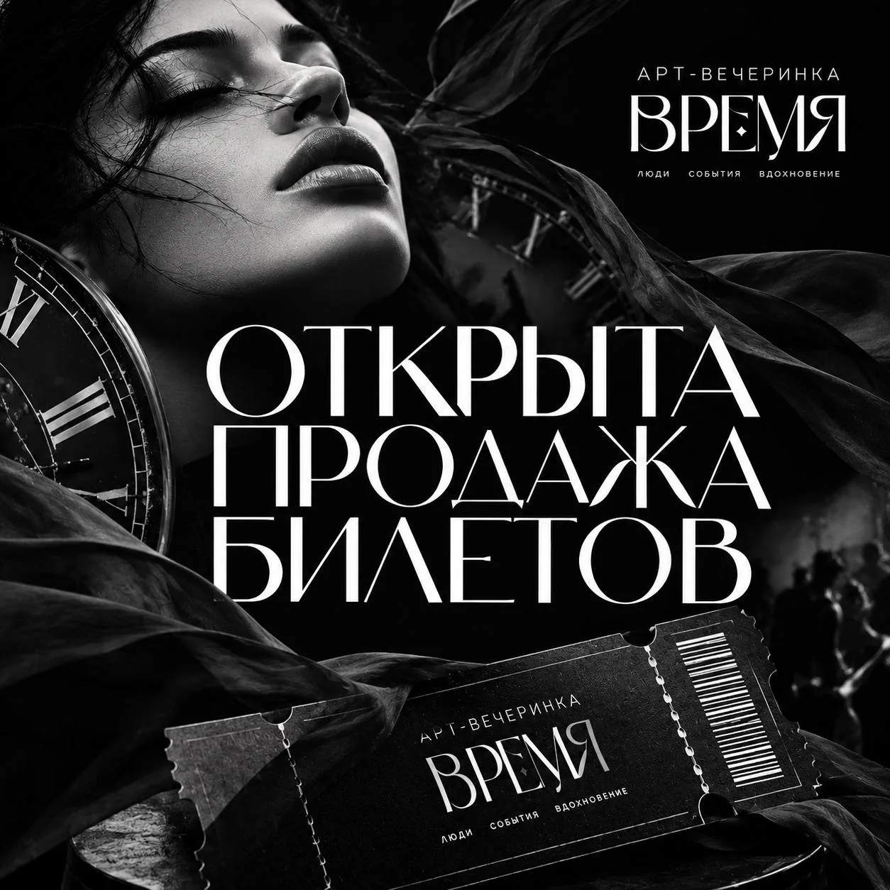 БИЛЕТЫ НА АРТ-ВЕЧЕРИНКУ «ВРЕМЯ» — В ПРОДАЖЕ!